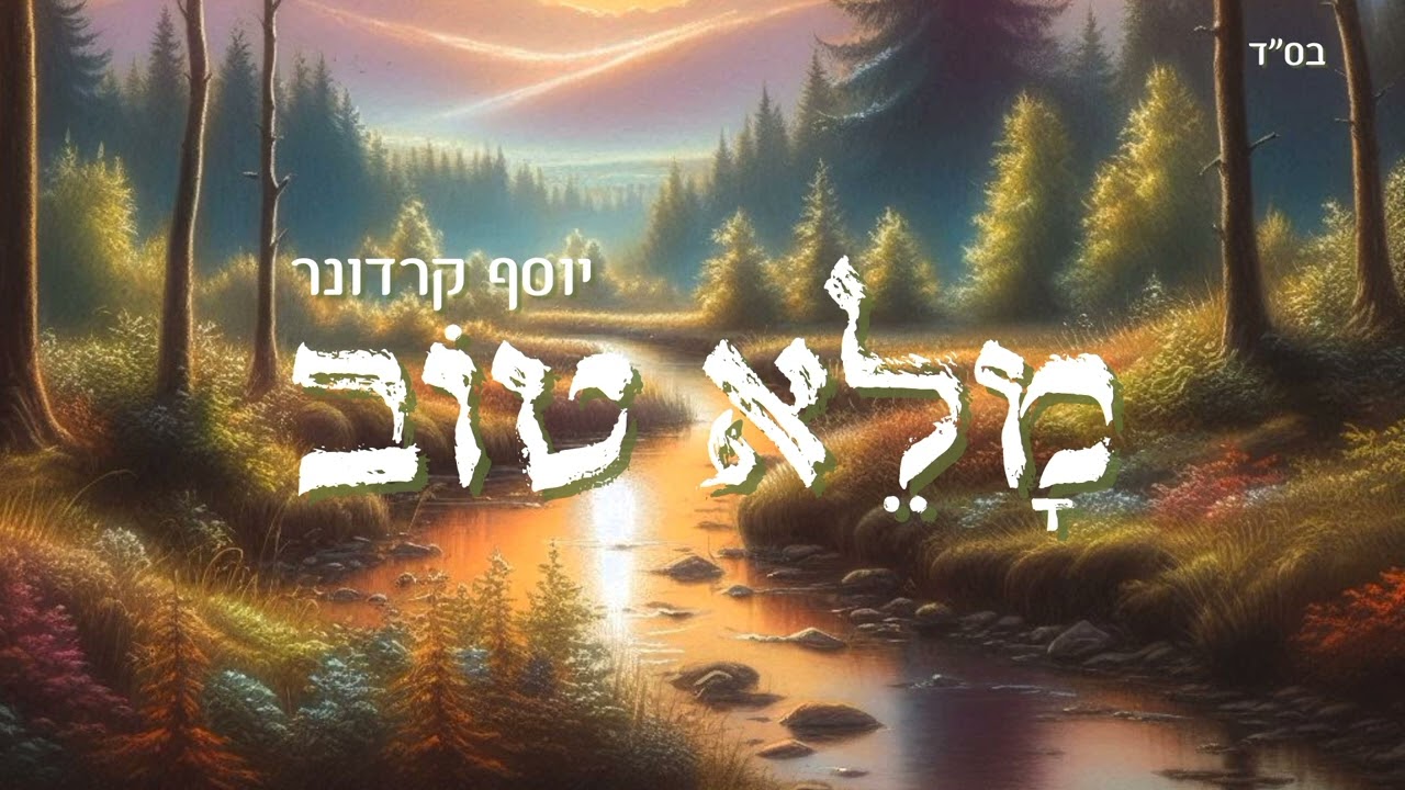 יוסף קרדונר - מלא טוב.jpg