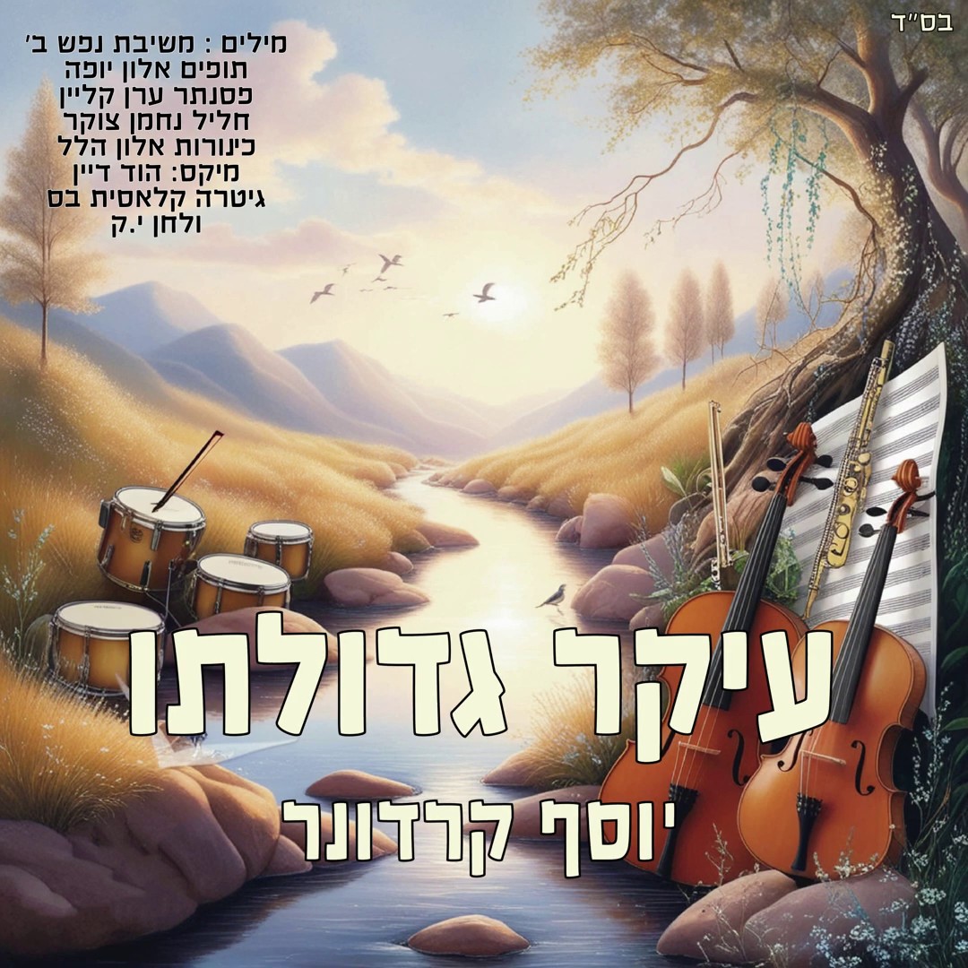 יוסף קרדונר - עיקר גדולתו.jpg