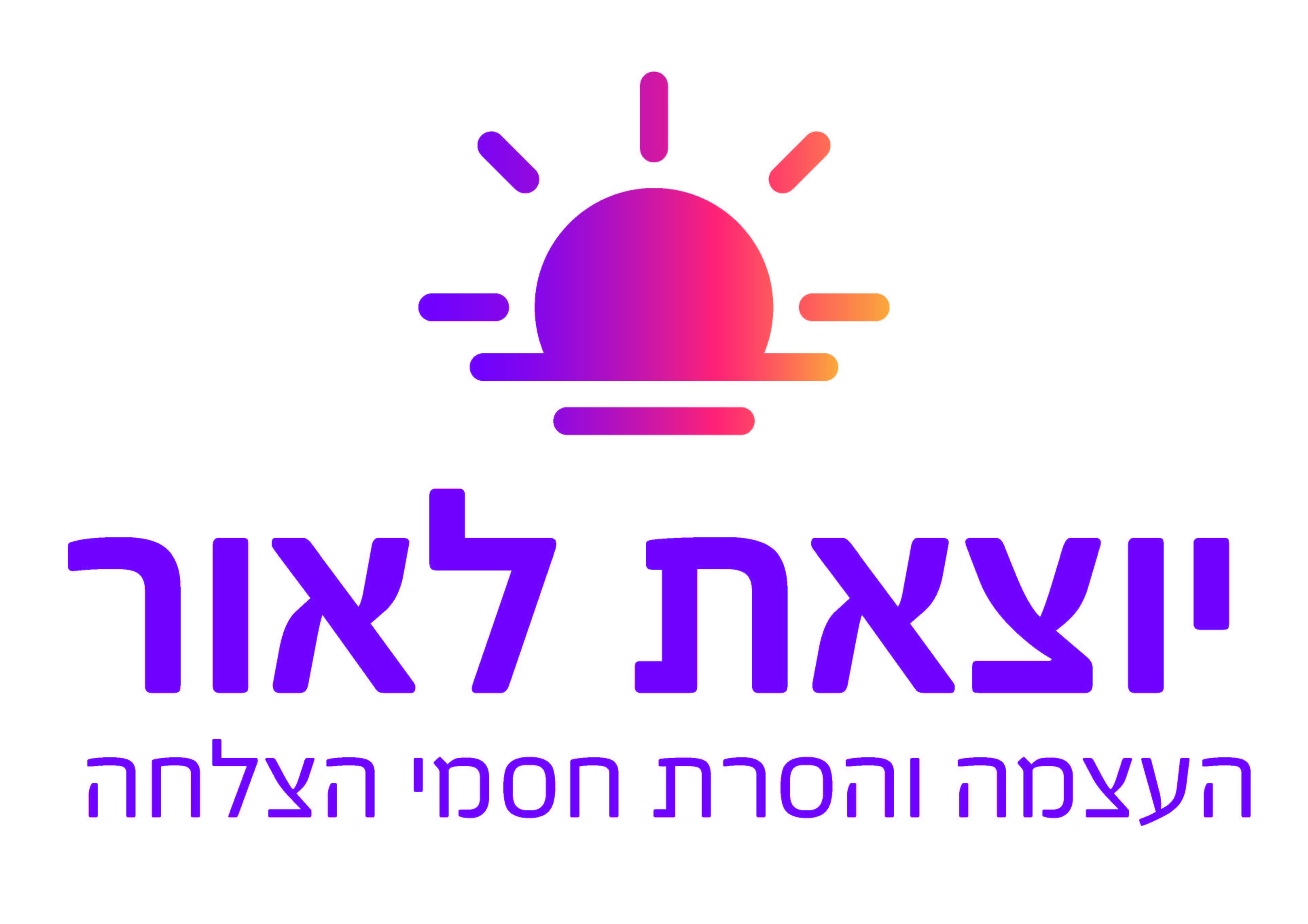 יוצאת לאור לאורך.jpg