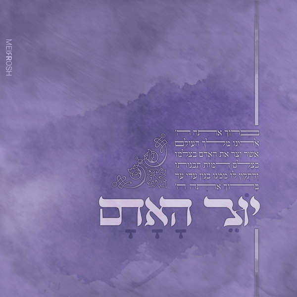 יוצר האדם בתרייתא1.jpg