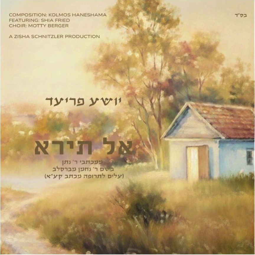 יושע פריעד - אל תירא.jpg