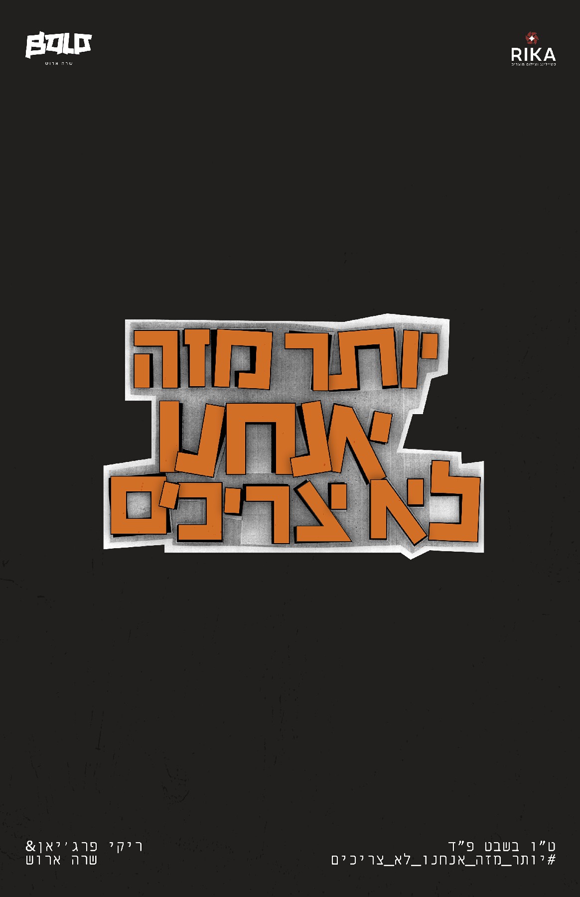 יותר מזה אנחנו לא צריכים.jpg