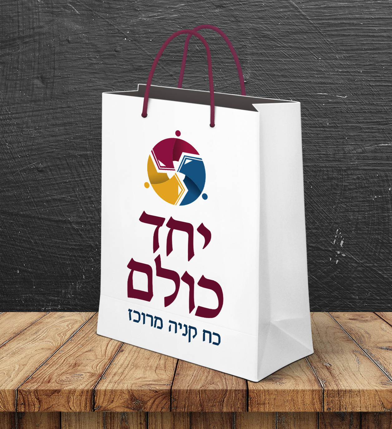 יחד כולם.jpg