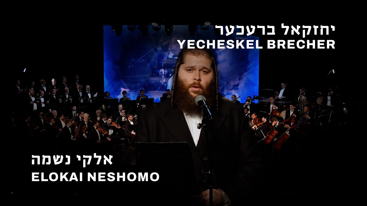 יחזקאל ברעכער - אלוקי נשמה.jpg