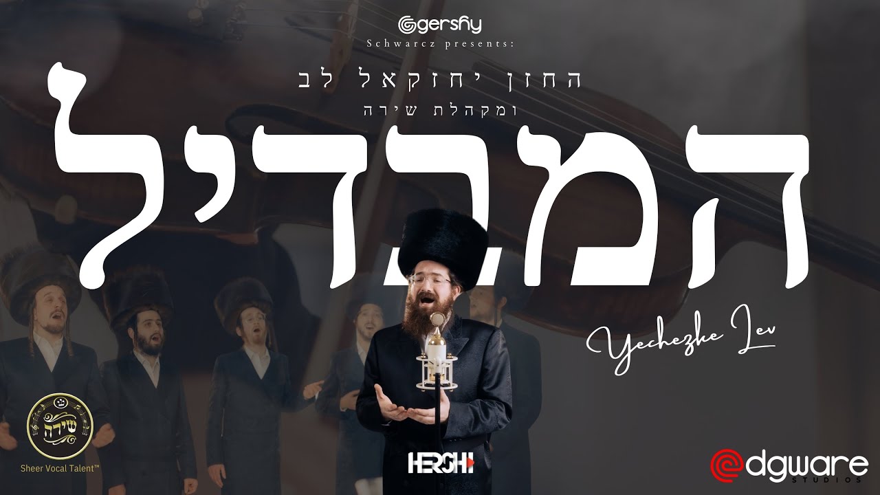 יחזקאל לב & מקהלת שירה - המבדיל.jpg