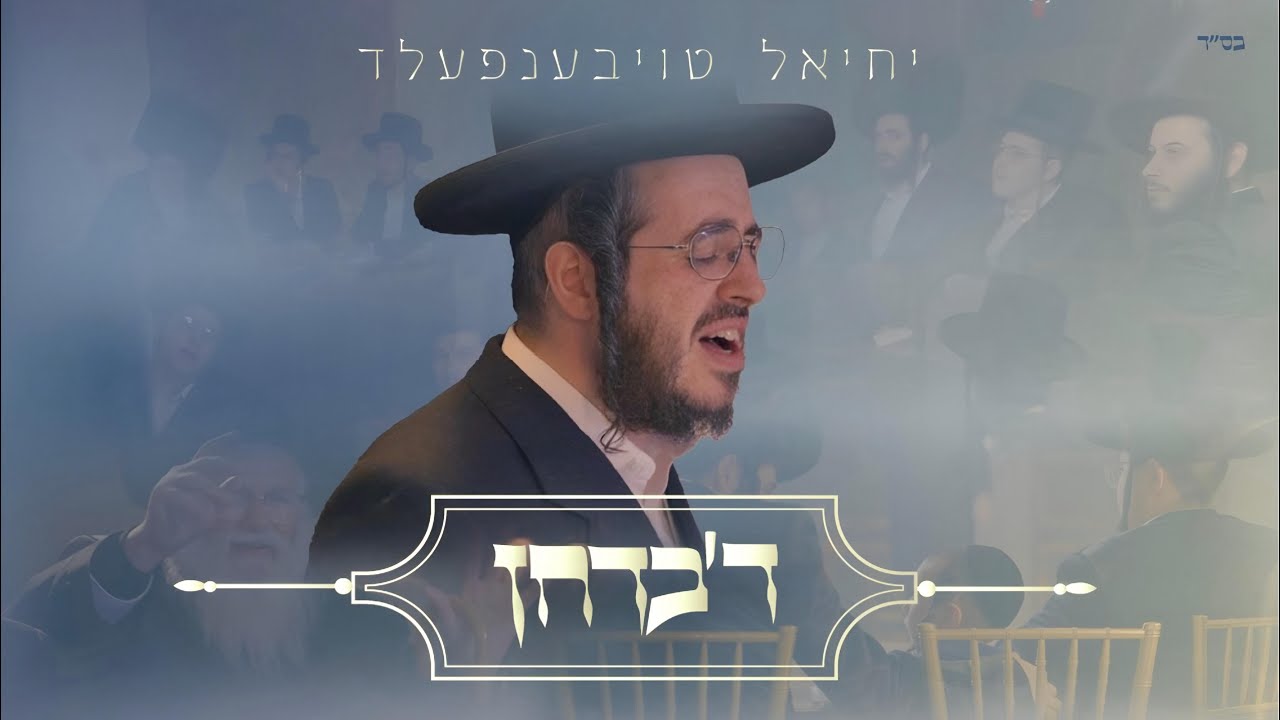 יחיאל טויבענפעלד - ד'בדחן.jpg
