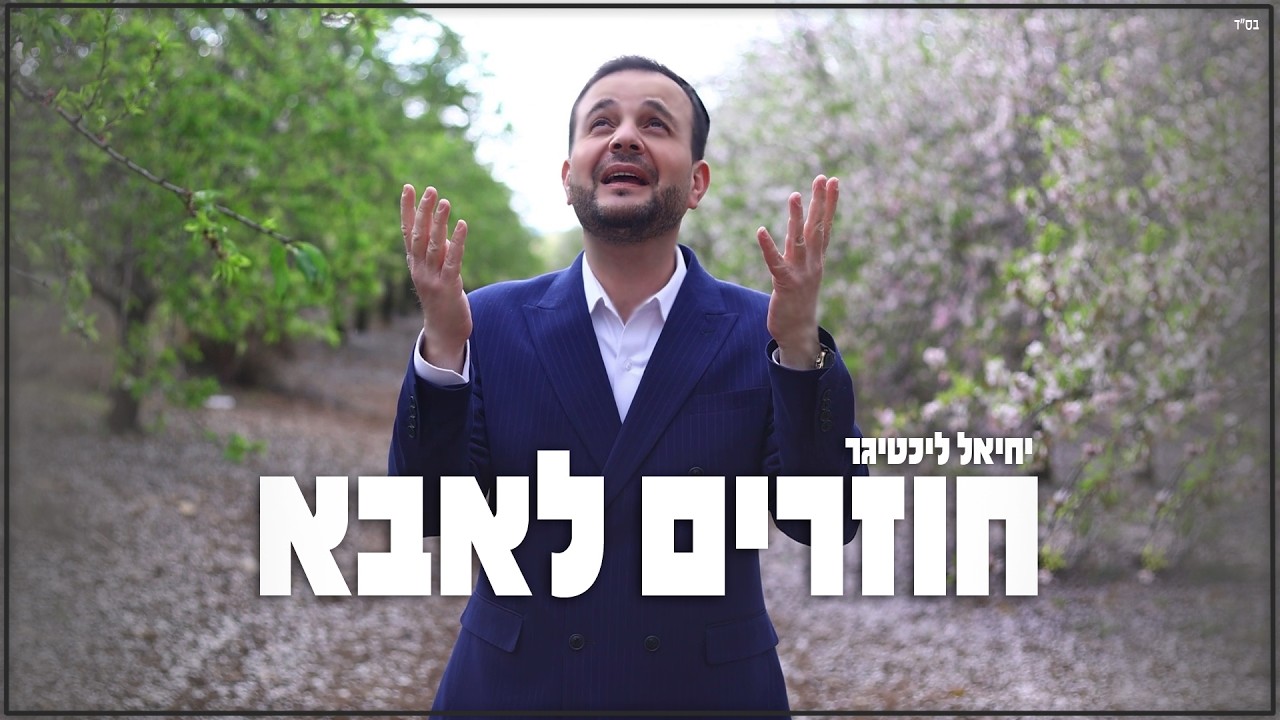 יחיאל ליכטיגר - חוזרים לאבא.jpg