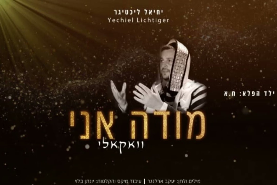 יחיאל ליכטיגר - מודה אני.jpg