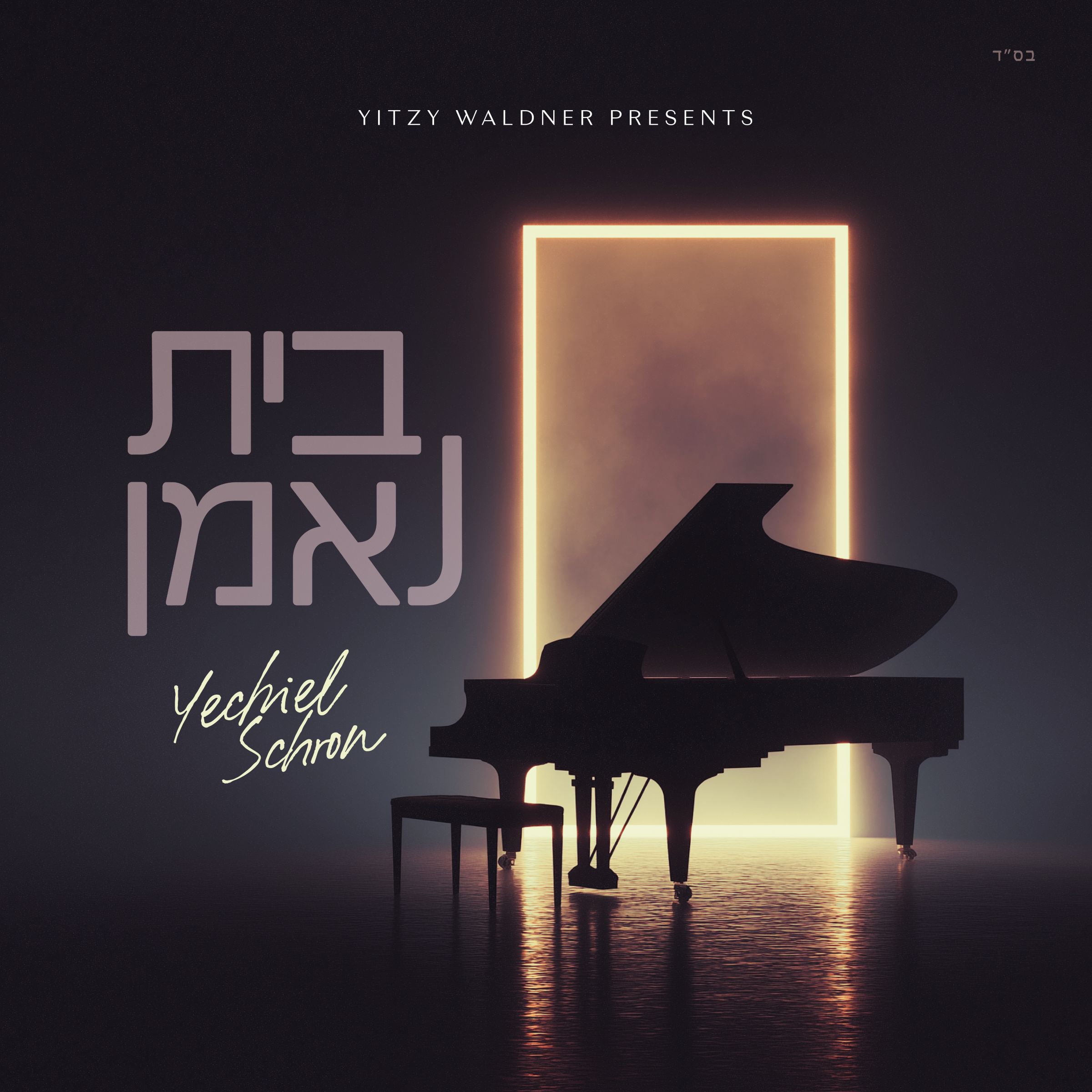 יחיאל שראן & בני פרידמן - בית נאמן.jpg