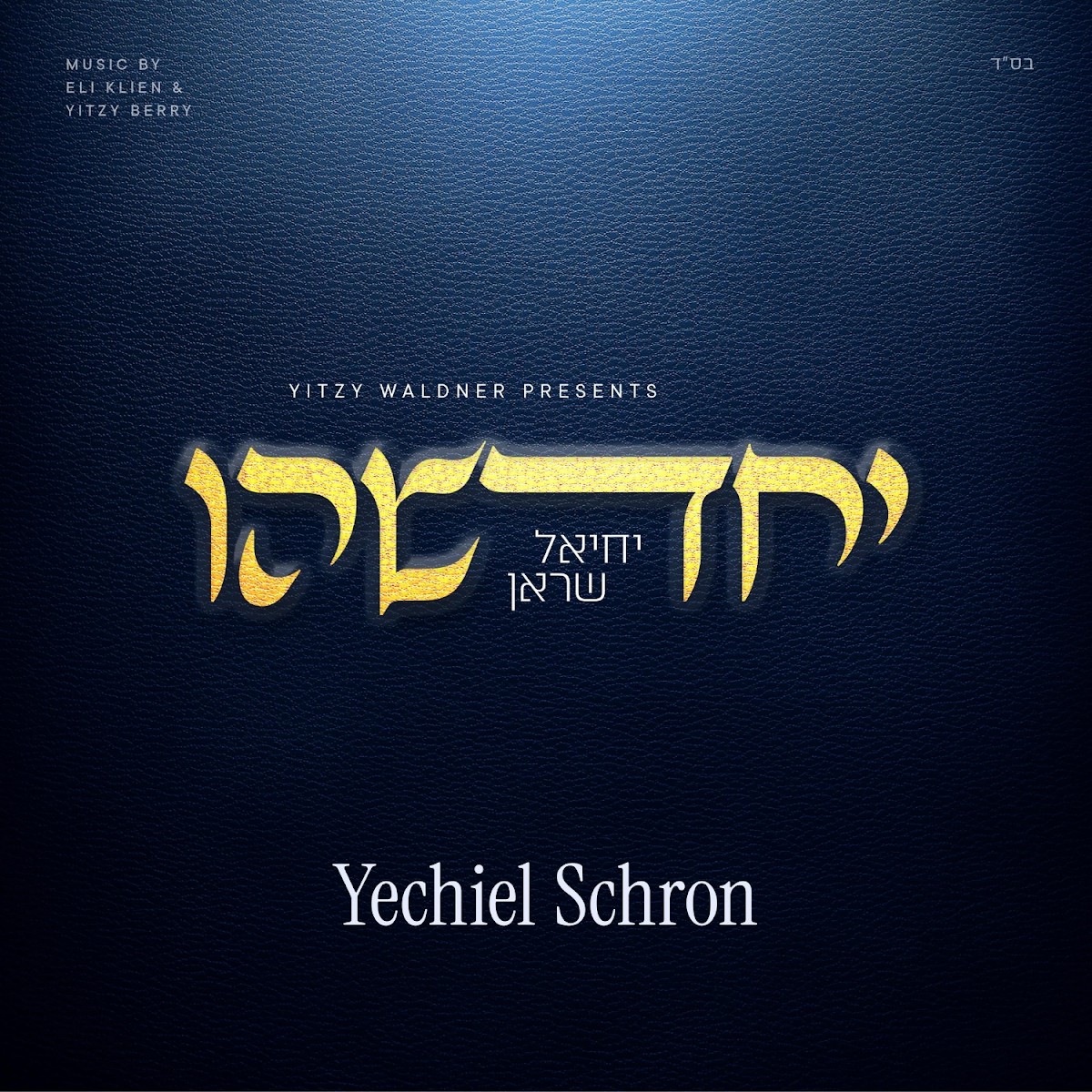 יחיאל שראן - יחדשהו.jpg