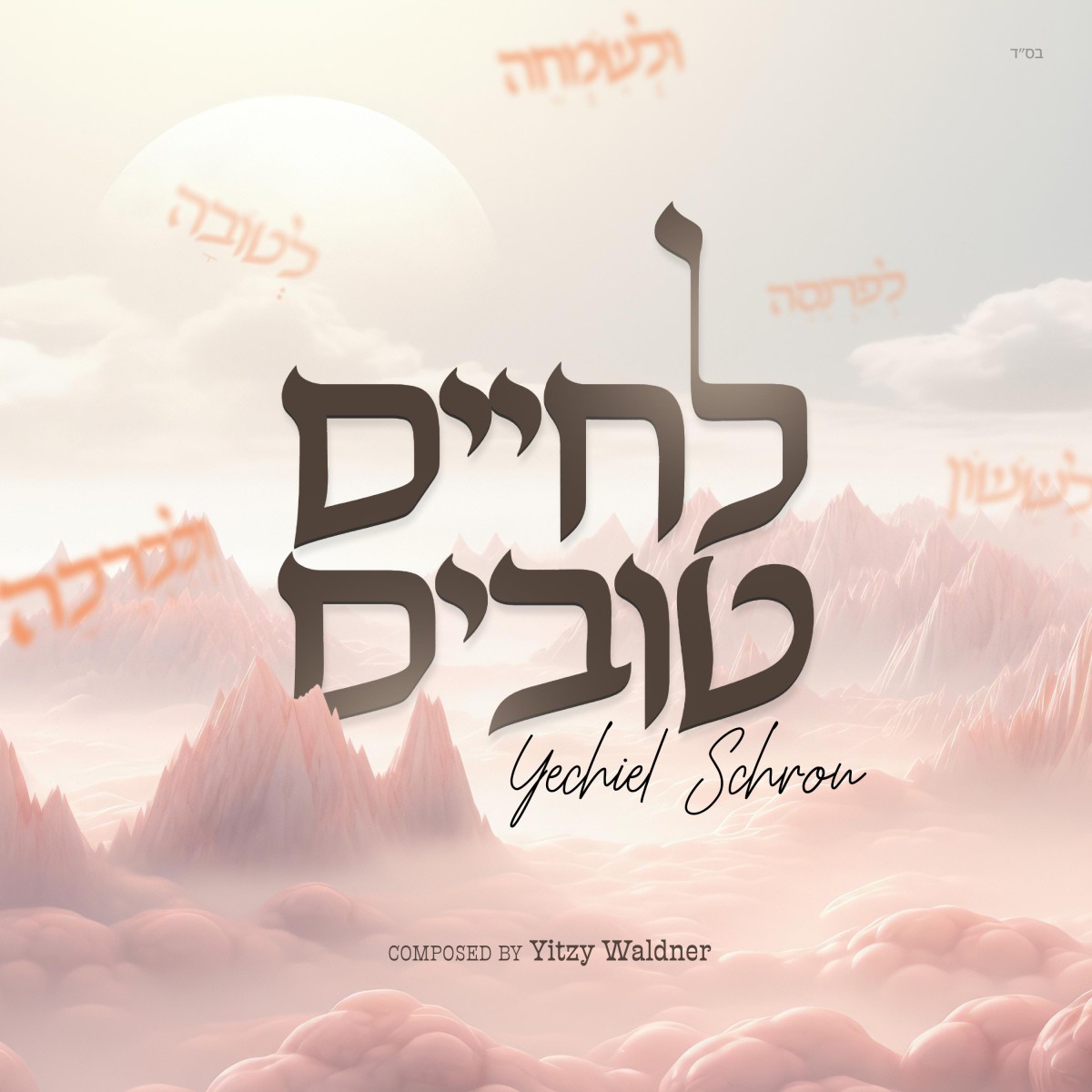 יחיאל שראן - לחיים טובים.jpg