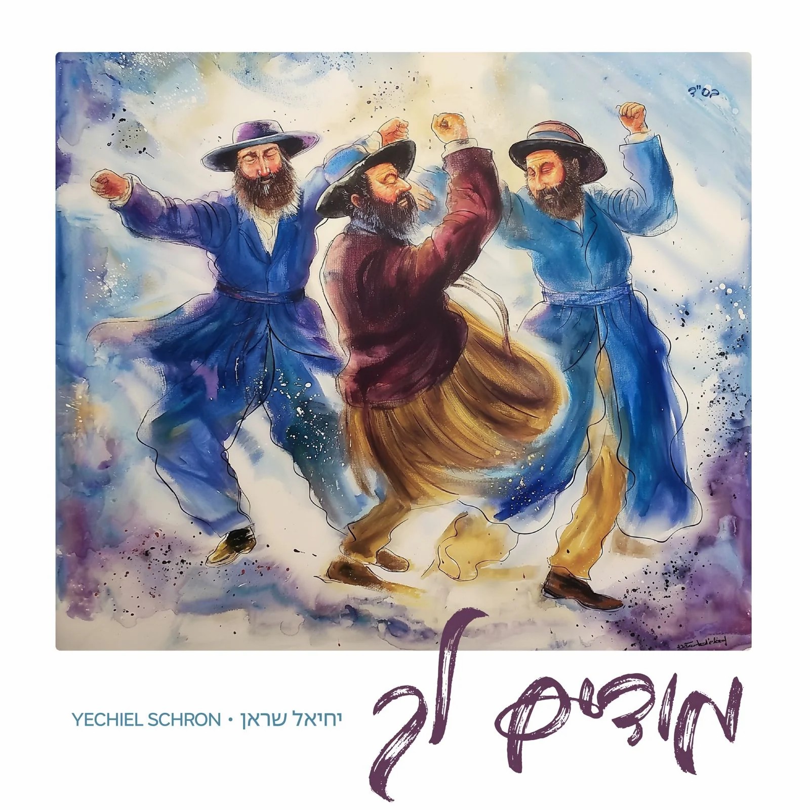 יחיאל שראן - מודים לך.jpg