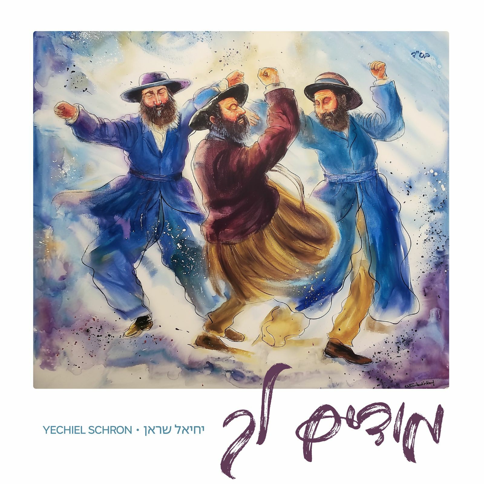 יחיאל שראן - מודים לך.jpg