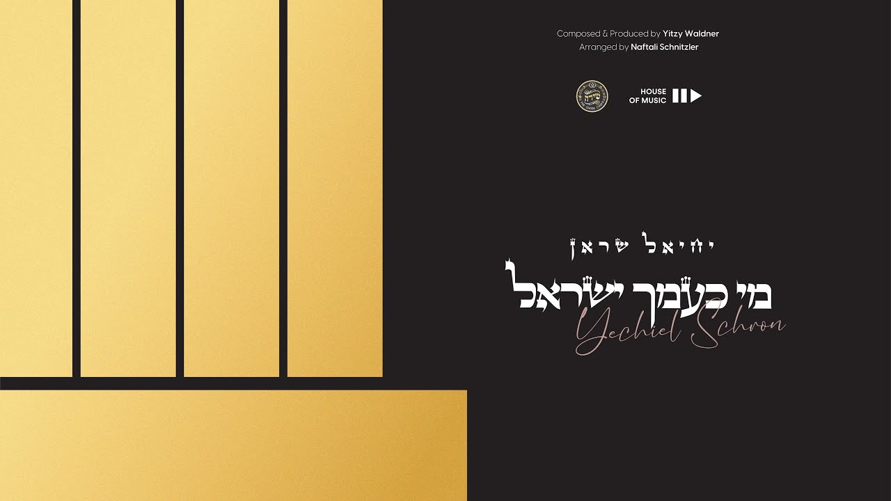 יחיאל שראן - מי כעמך ישראל.jpg