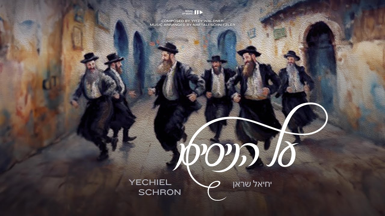 יחיאל שראן - על הניסים.jpg