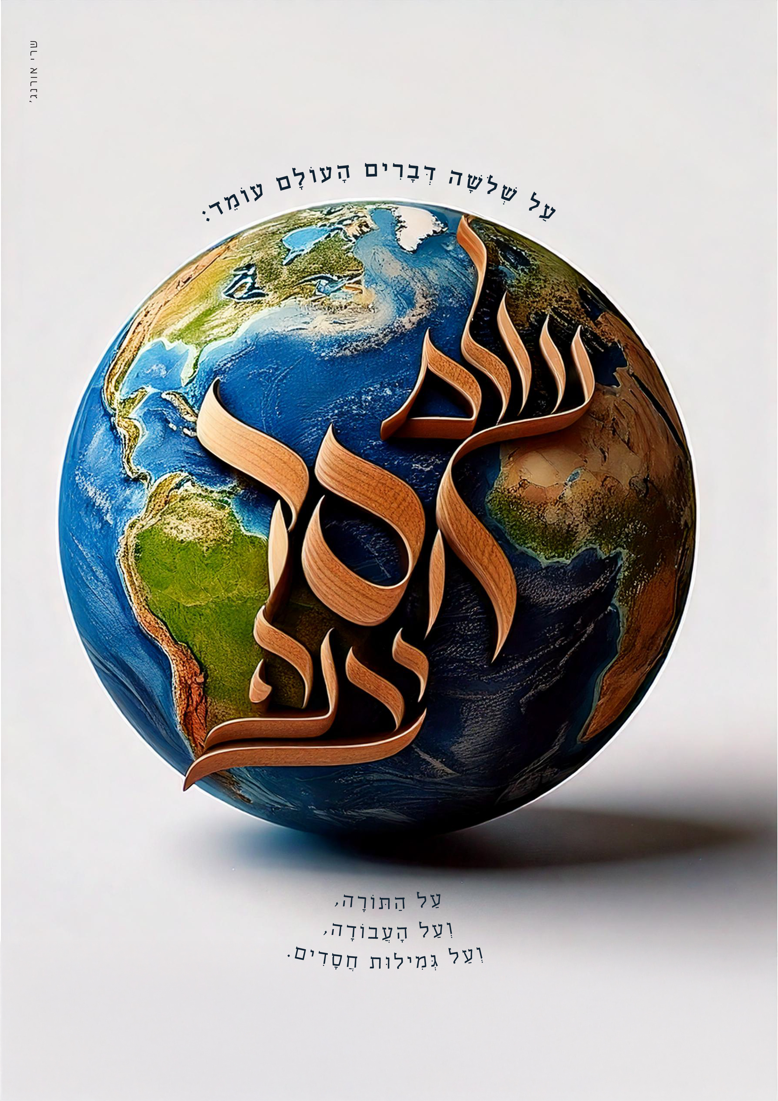 י''ח כסלו פ''ה_עולם חסד יבנה.jpg