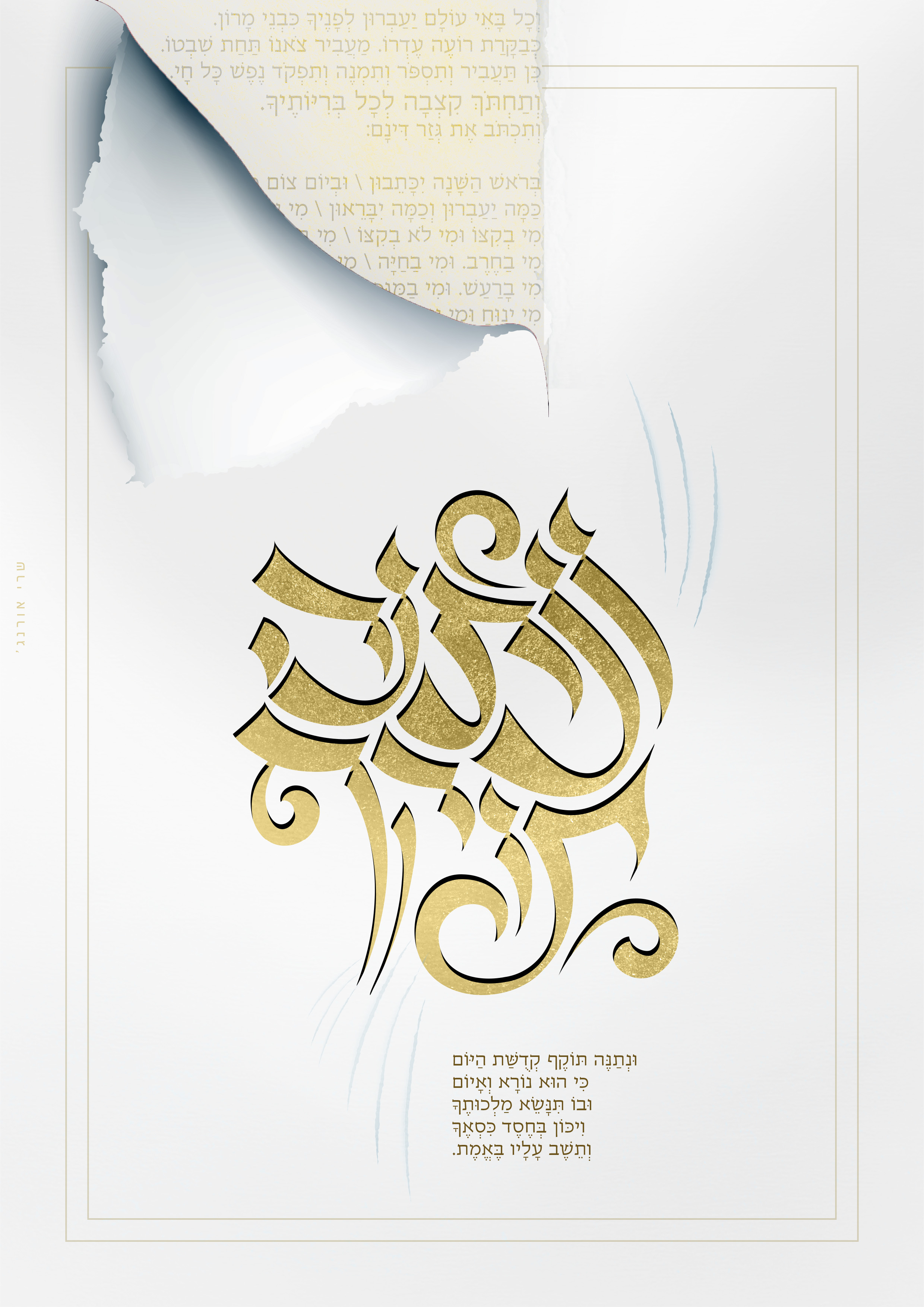 י''ט אלול פ''ה_ונתנה תוקף-1.jpg