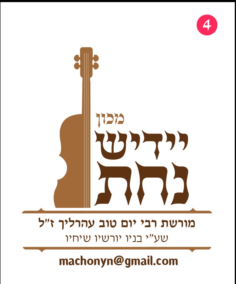 יידיש נחת-02.jpg
