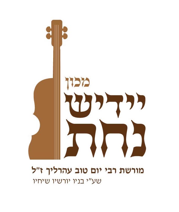 יידיש נחת-02.jpg