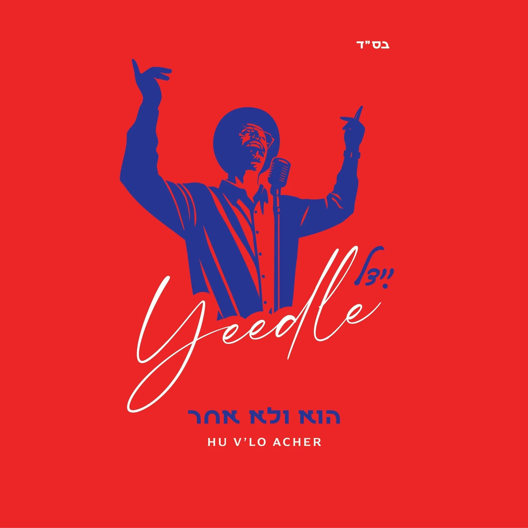 יידל ורדיגר - הוא ולא אחר.jpg