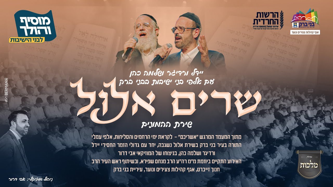 יידל ורדיגר & שלמה כהן - שרים אלול.jpg