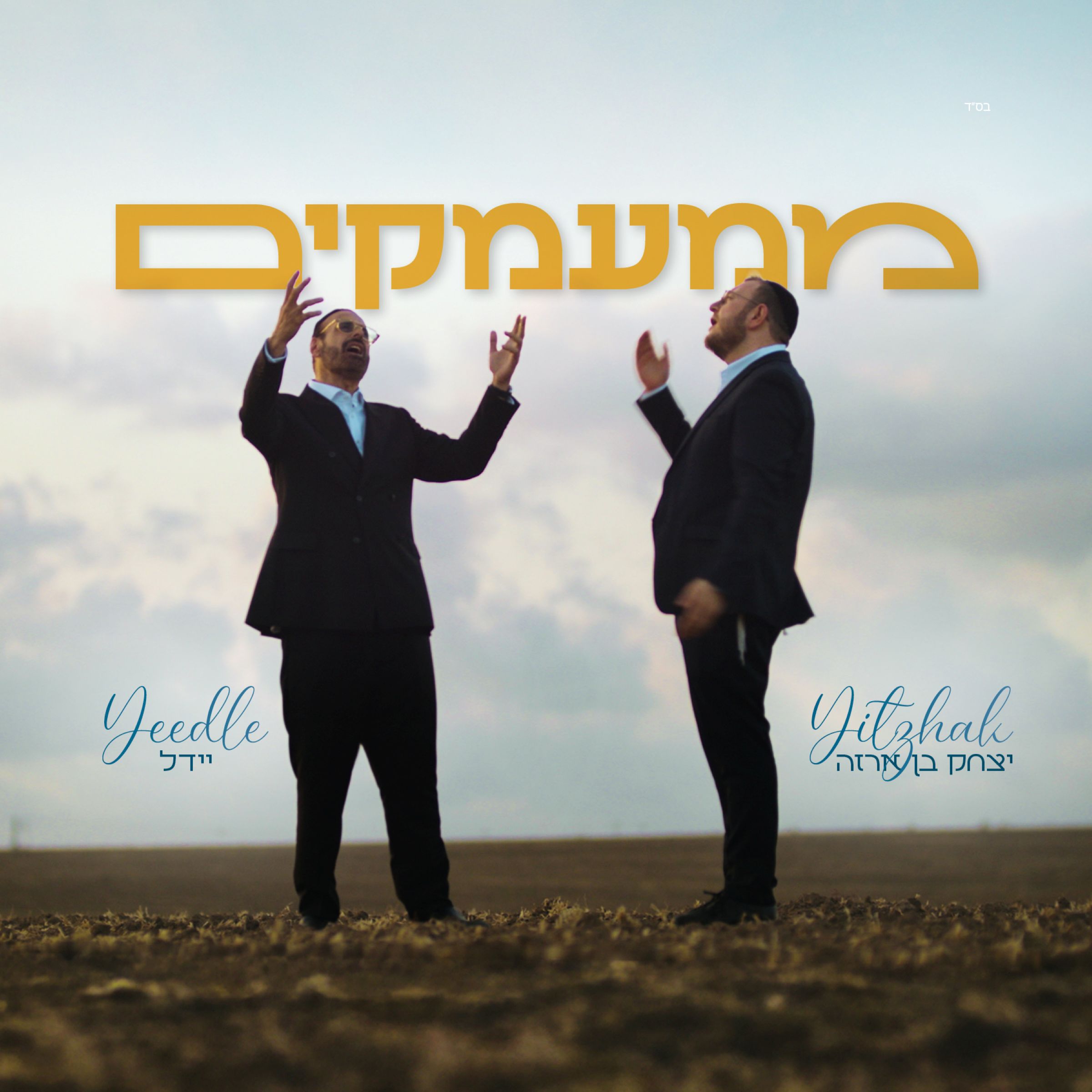 יידל & יצחק בן ארזה - ממעמקים.jpg