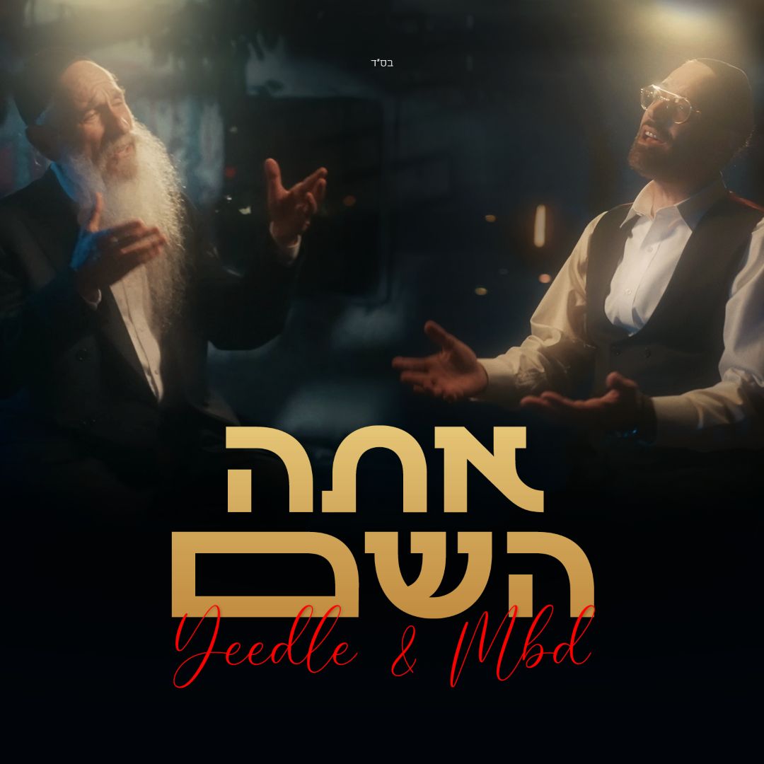 יידל & מרדכי בן דוד - אתה השם.jpg