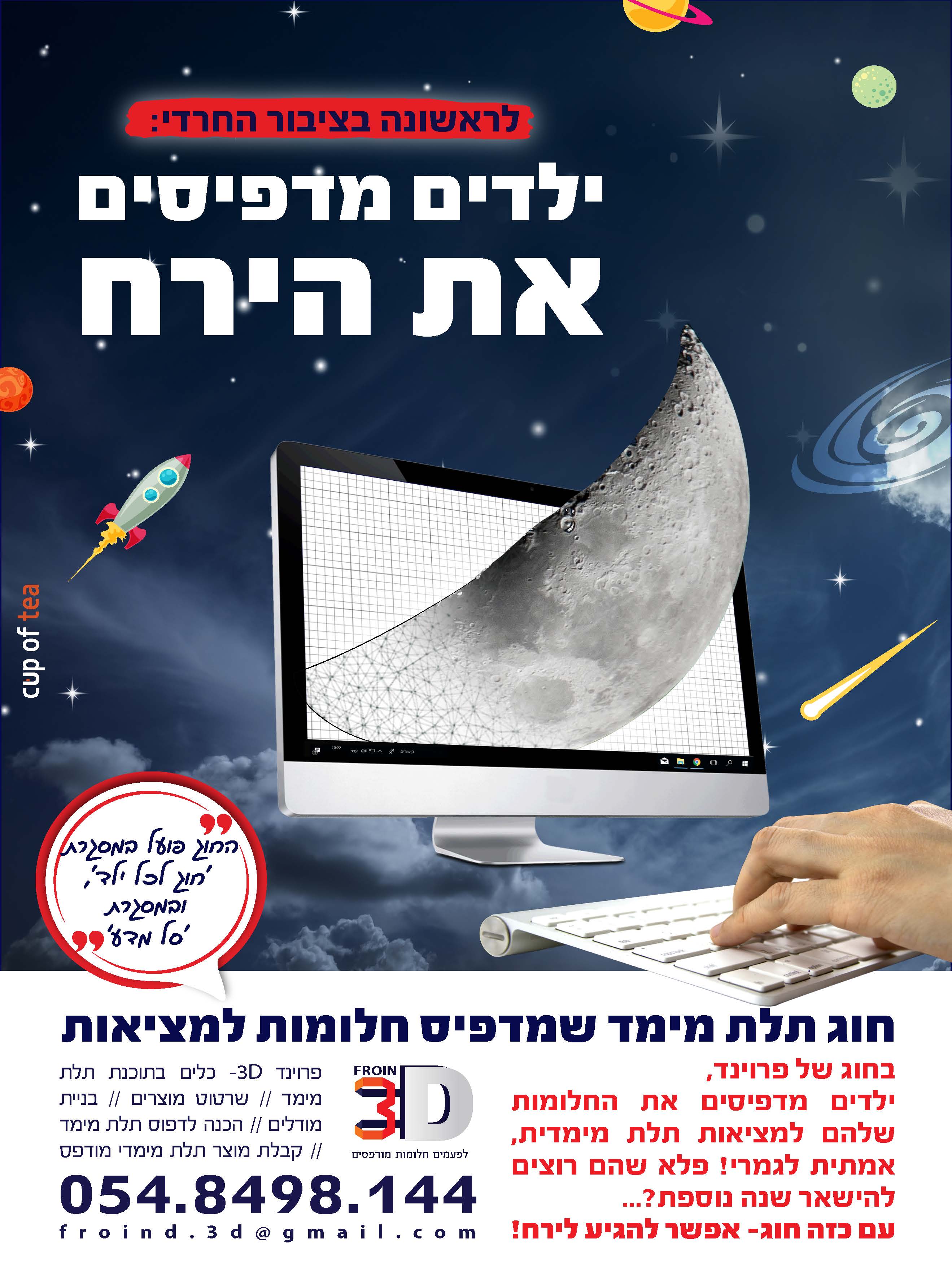 ילדים מדפיסים את הירח משולב קל.jpg
