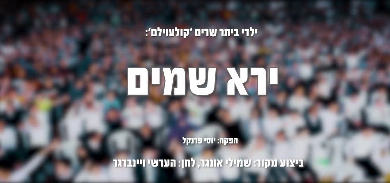 ילדי ביתר & מקהלת מלכות - קוֹלַעוֹילֶם - ירא שמים.jpg