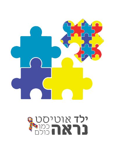 ילד אוטיסט נראה כמו כולם..JPG