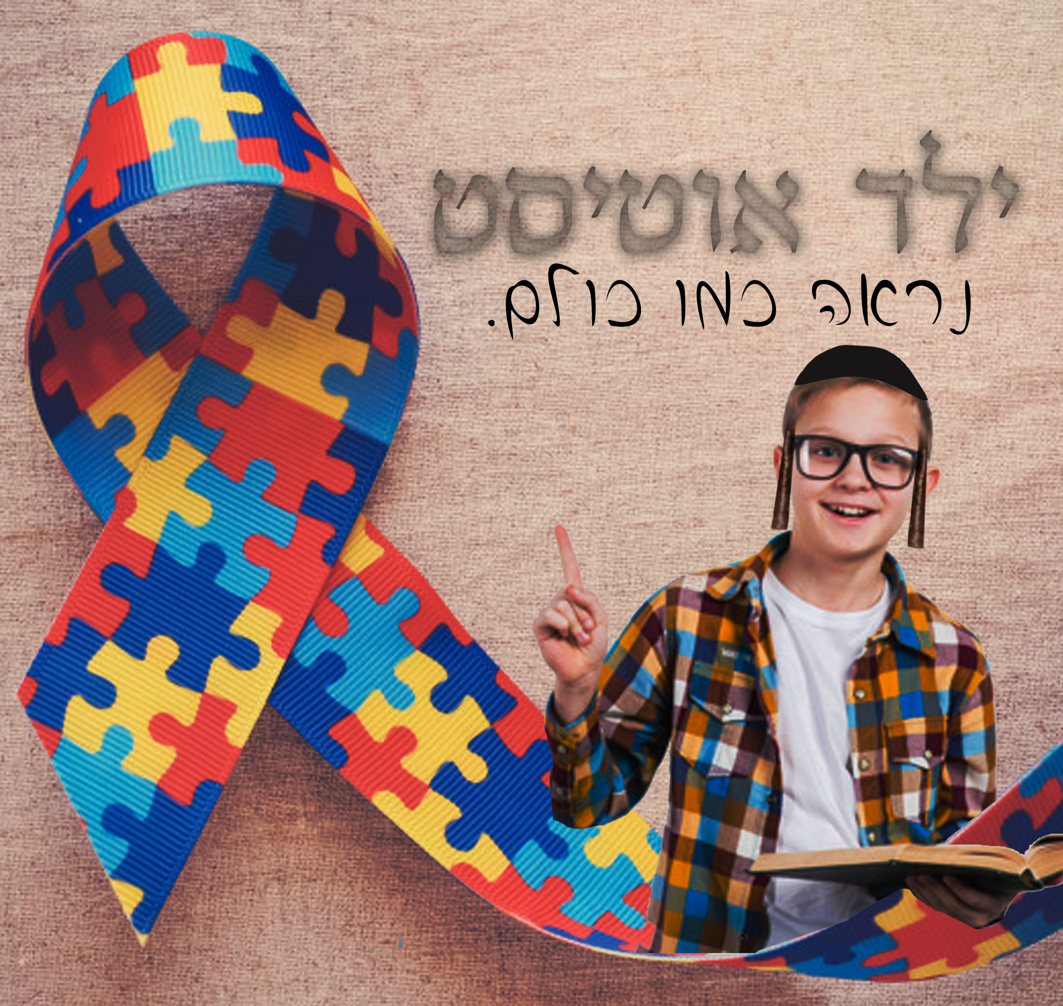 ילד אוטיסט.jpg