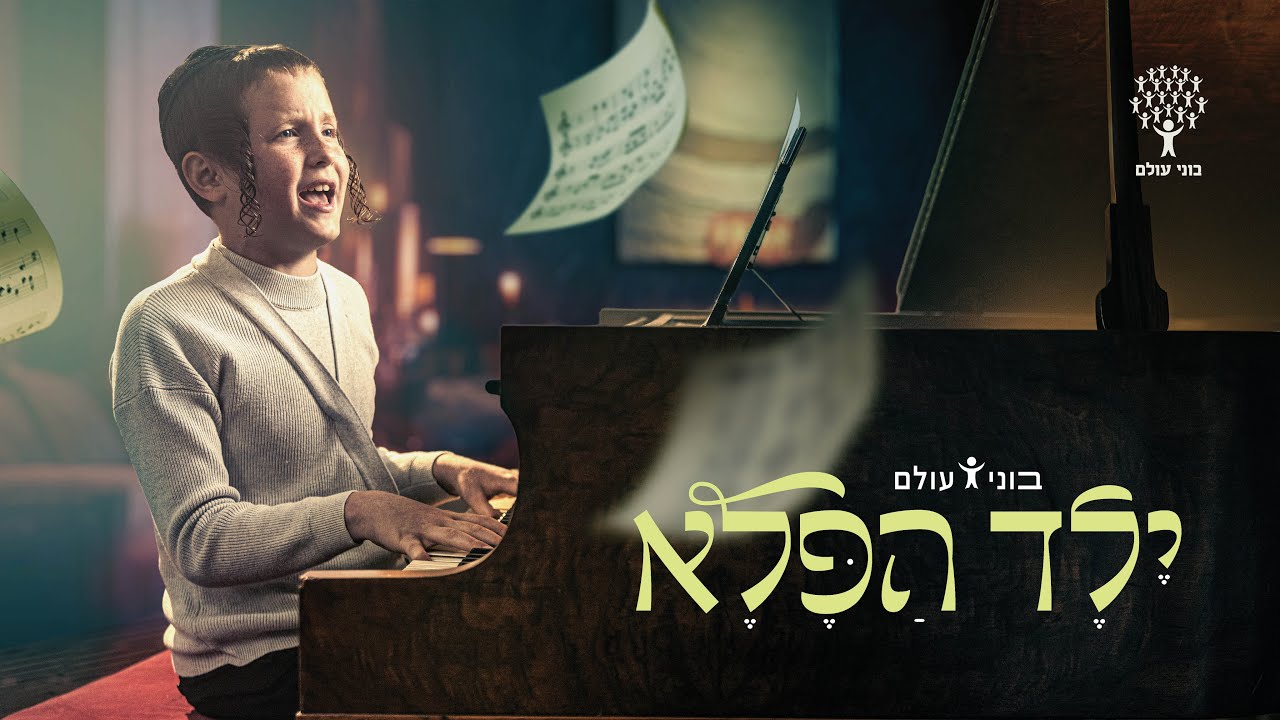 ילד הפלא - בוני עולם.jpg