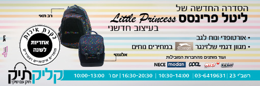 ילקוטים ליטל פרינסס.jpg