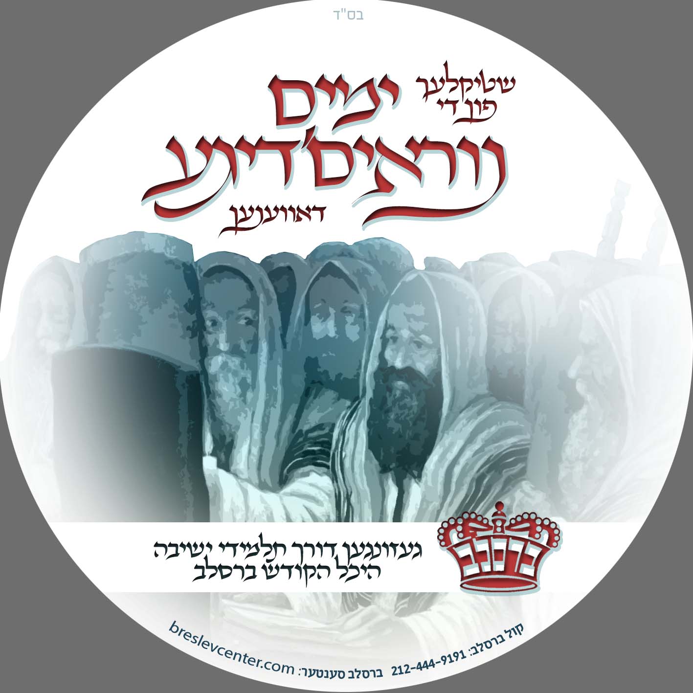 ימים נוראים דיסק.jpg