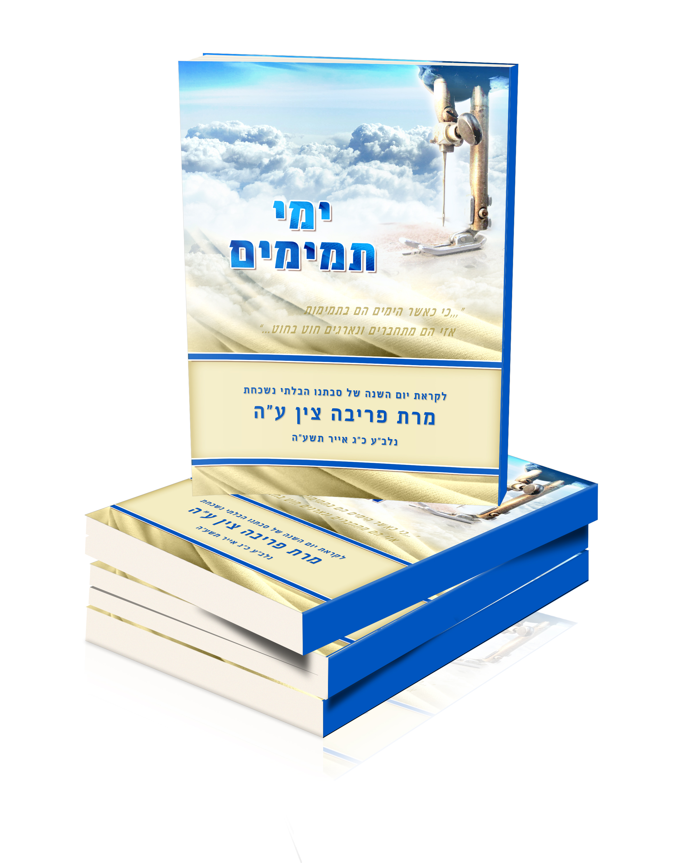 ימי תמימים.jpg