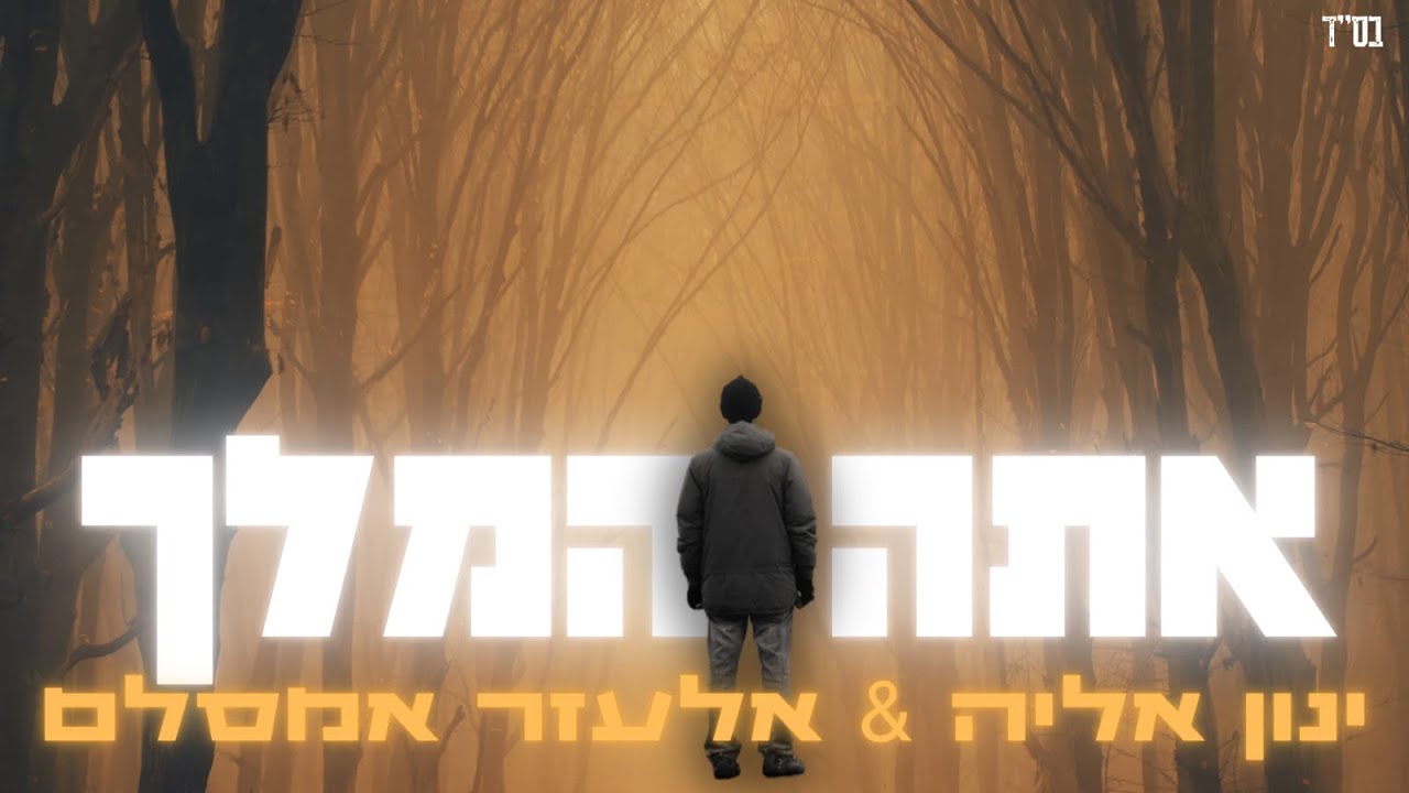 ינון אליה & אלעזר אמסלם - אתה המלך.jpg