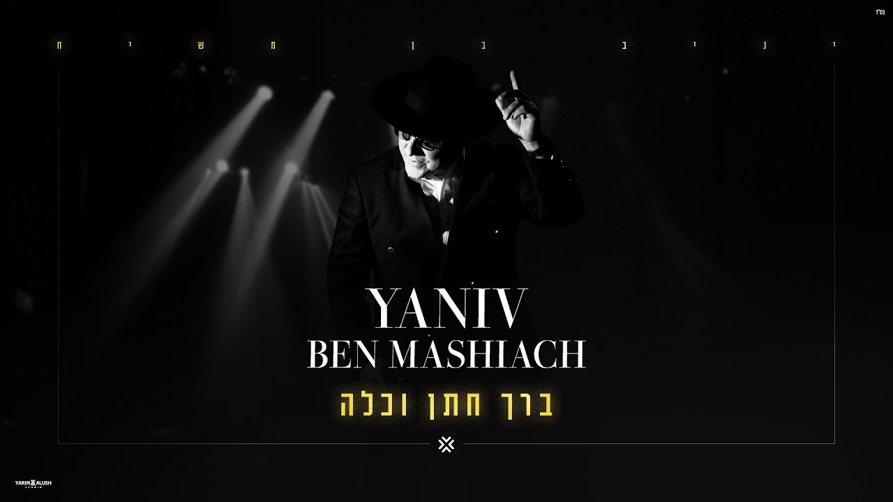 יניב בן משיח - ברך חתן וכלה.jpg