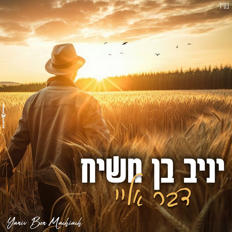 יניב בן משיח - דבר אליי.jpg