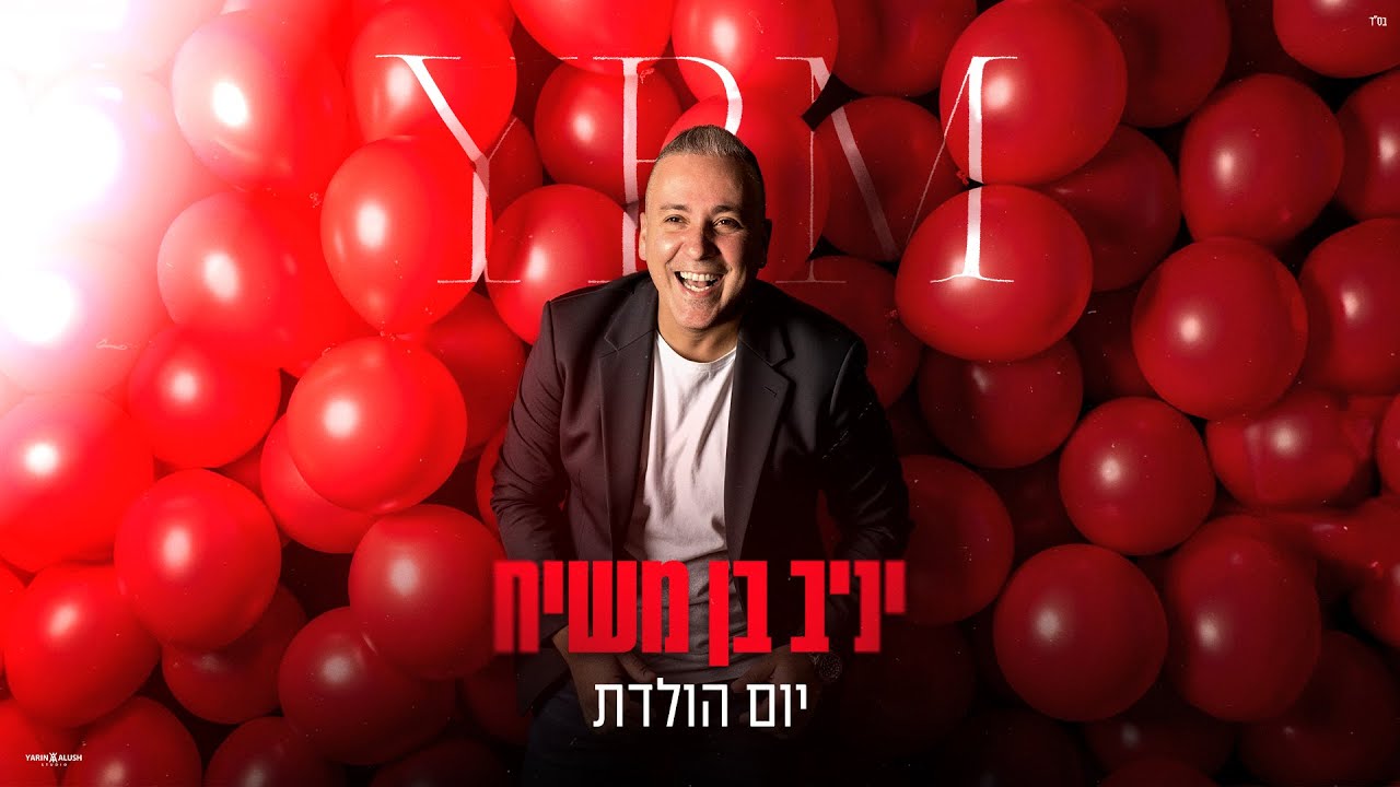 יניב בן משיח - יום הולדת.jpg