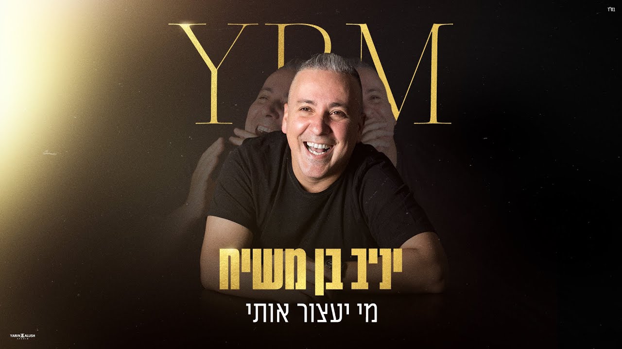 יניב בן משיח - מי יעצור אותי.jpg