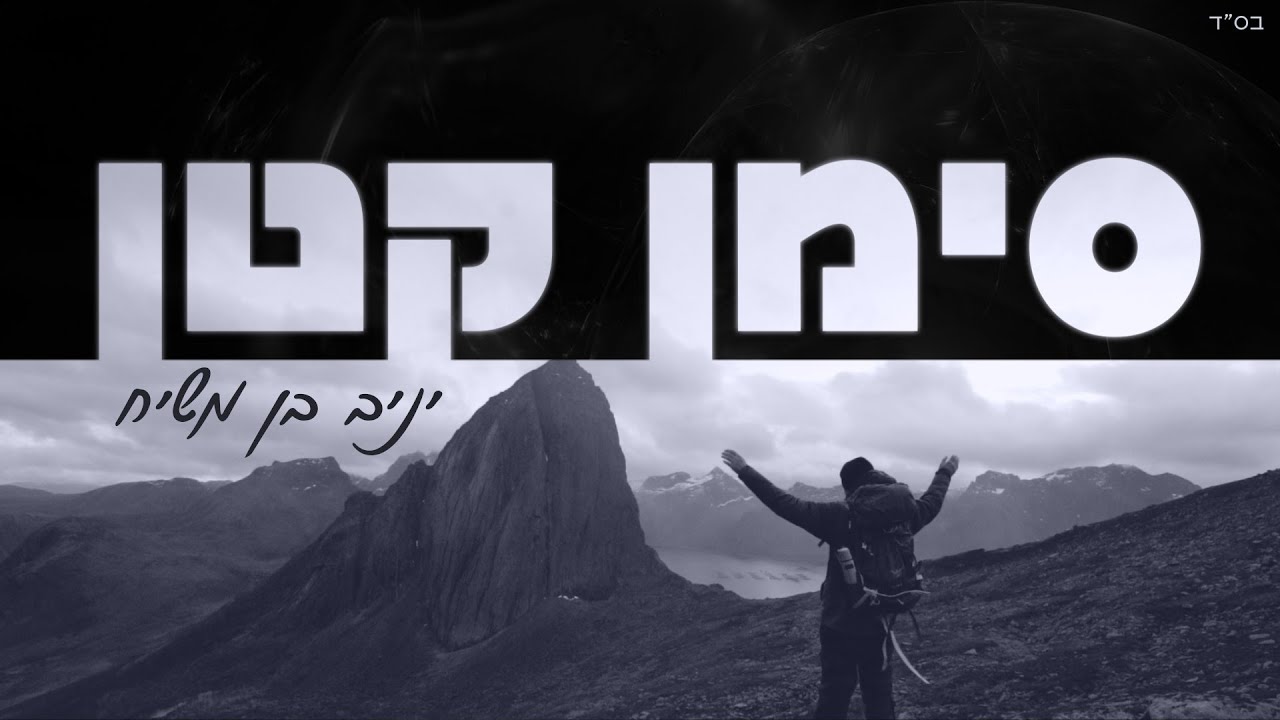 יניב בן משיח - סימן קטן.jpg