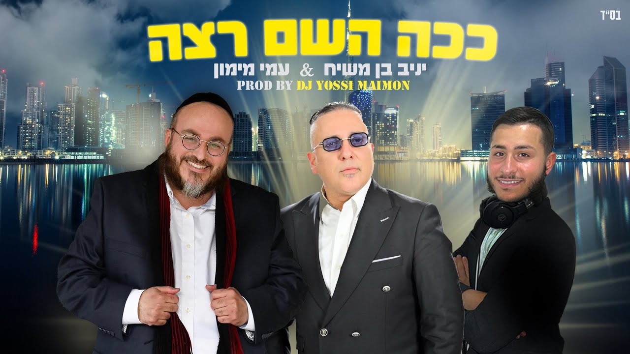 יניב בן משיח & עמי מימון - ככה השם רצה.jpg