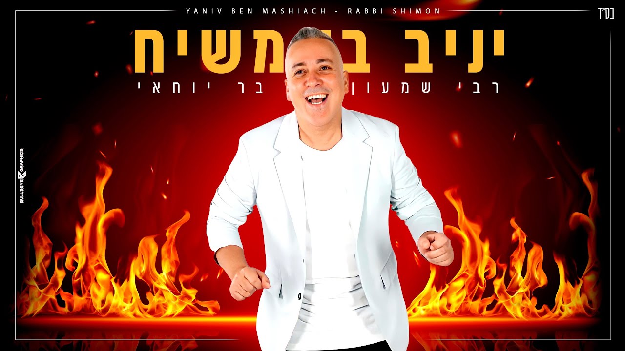 יניב בן משיח - רבי שמעון בר יוחאי.jpg