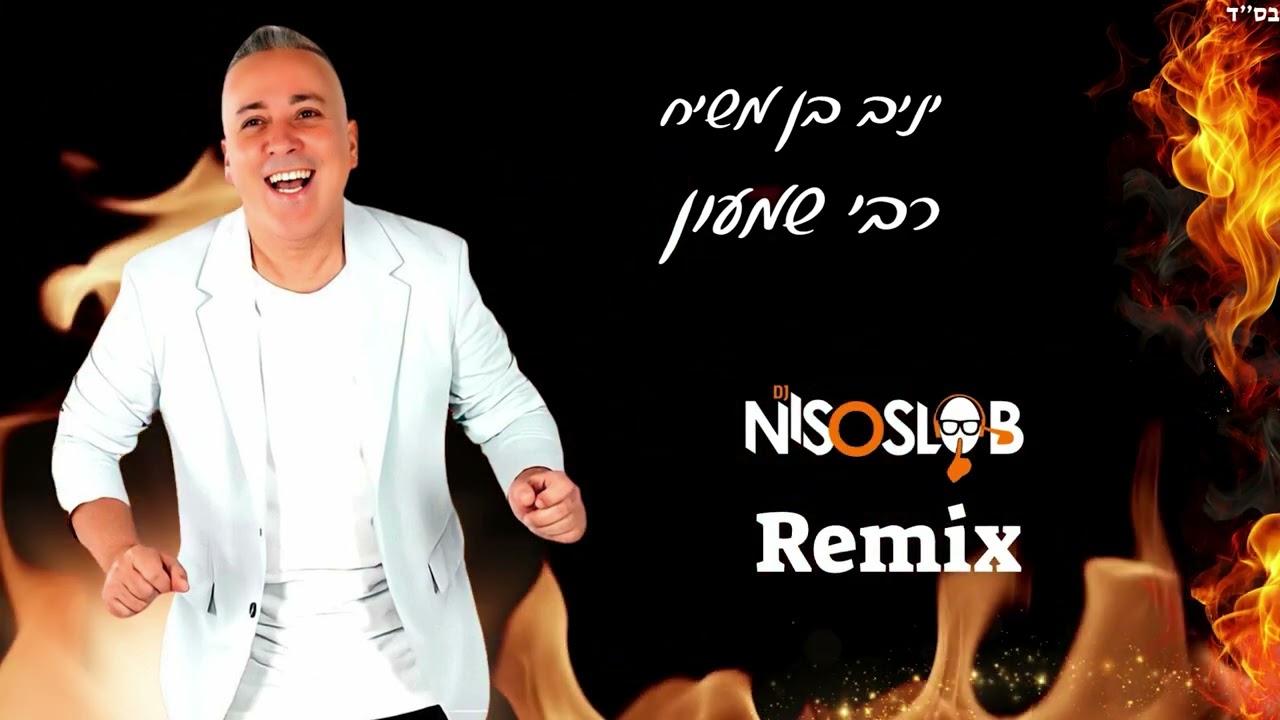 יניב בן משיח - רבי שמעון - רמיקס.jpg