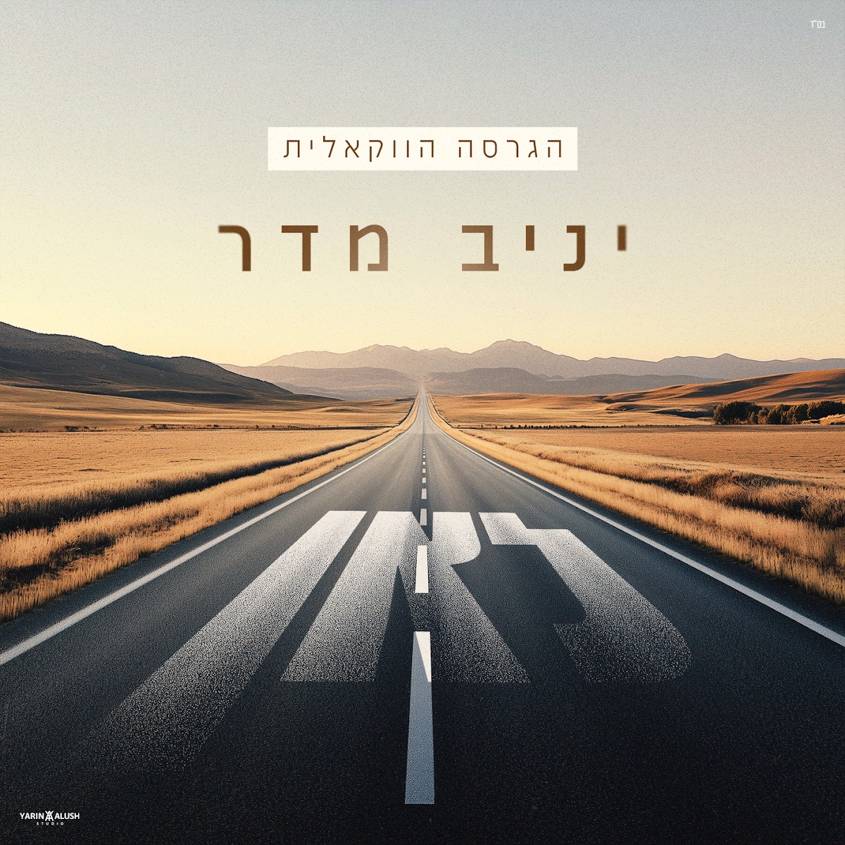 יניב מדר - לאן - ווקאלי.jpg
