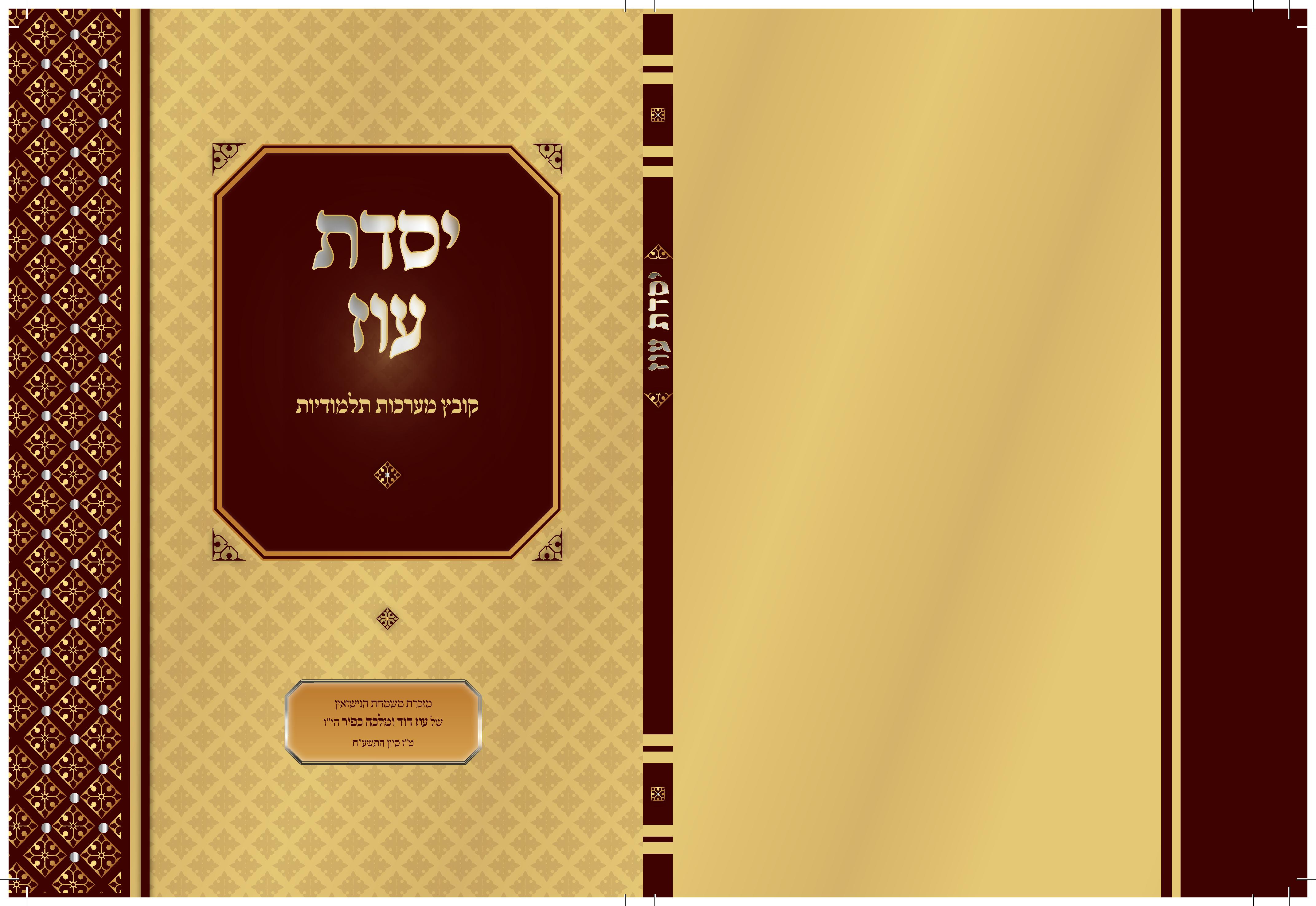 יסדת עוז כריכה סופית.jpg