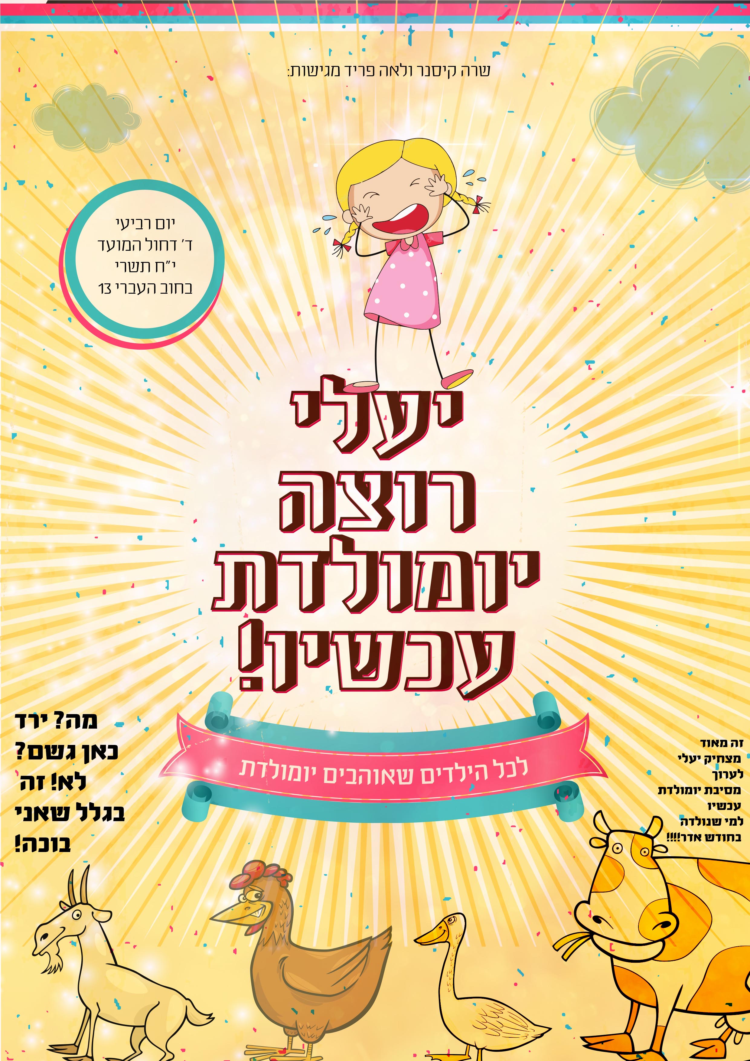יעלי רוצה יומולדת עכשיו.jpg