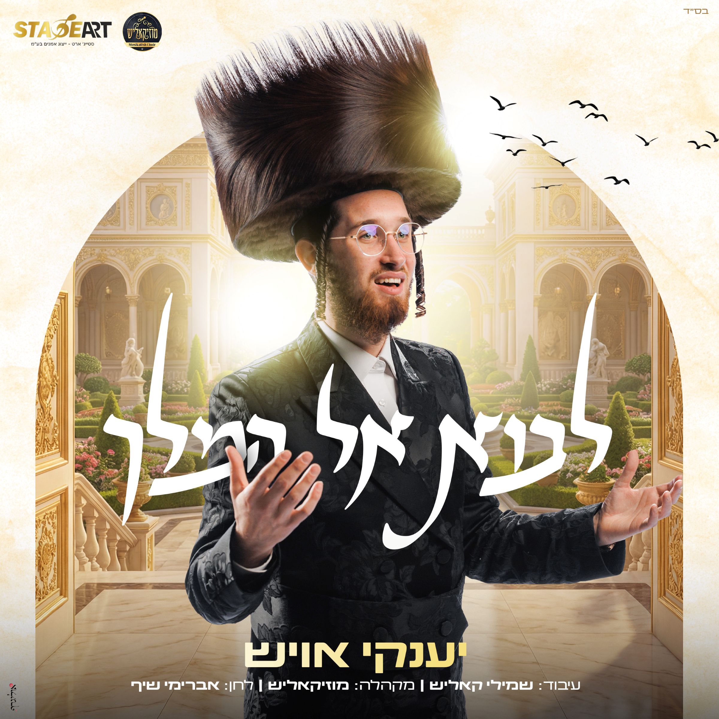 יענקי אויש - לבוא אל המלך.jpg