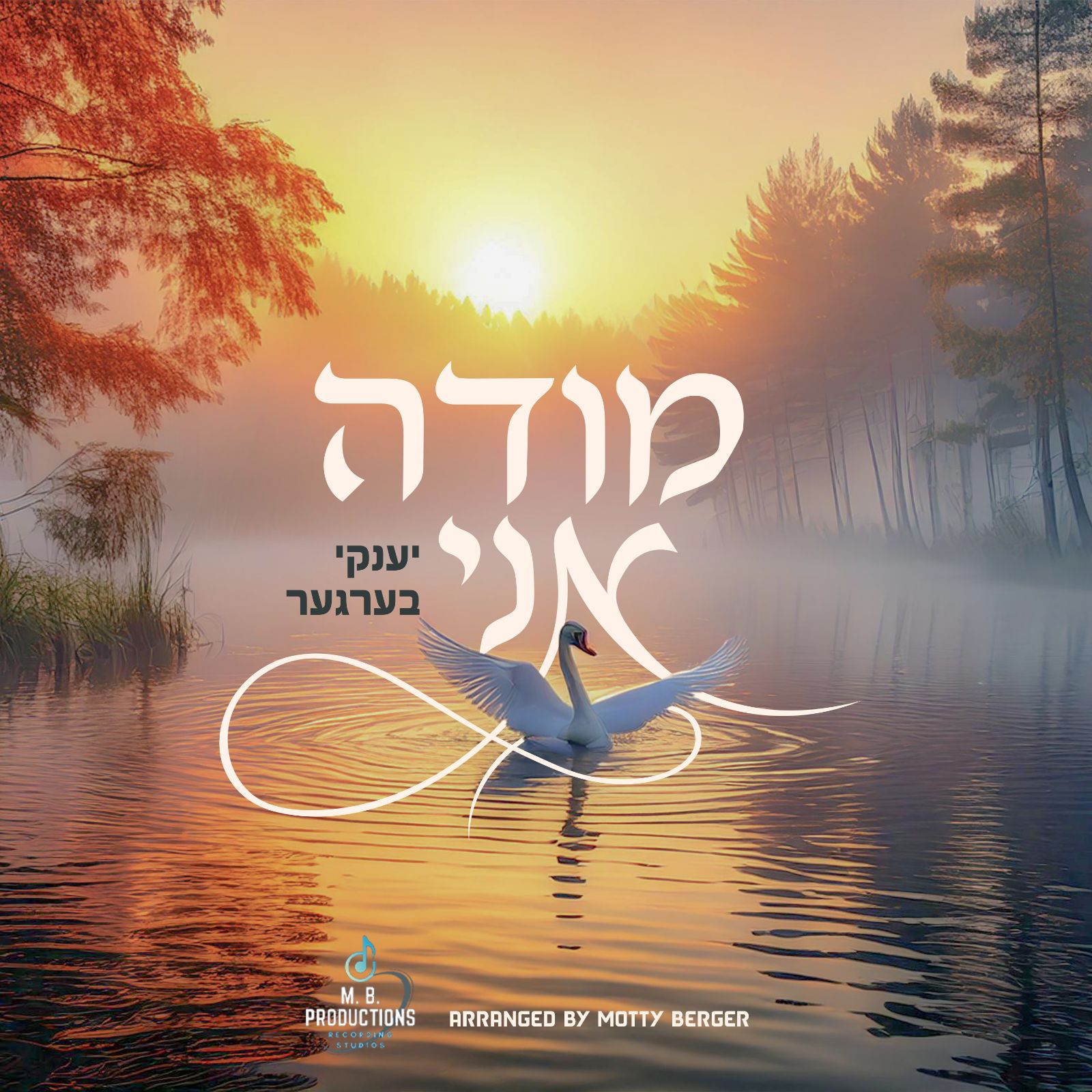 יענקי בערגער - מודה אני.jpg