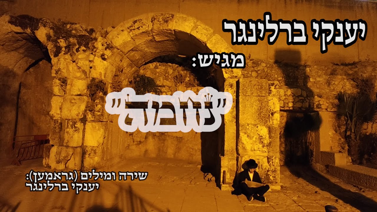 יענקי ברלינגר - נחמה.jpg